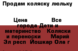  Продам коляску люльку › Цена ­ 12 000 - Все города Дети и материнство » Коляски и переноски   . Марий Эл респ.,Йошкар-Ола г.